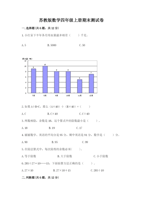 苏教版数学四年级上册期末测试卷加解析答案.docx