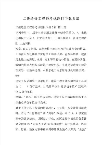 二级造价工程师考试题目下载6篇