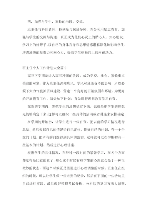 班主任个人工作计划大全.docx