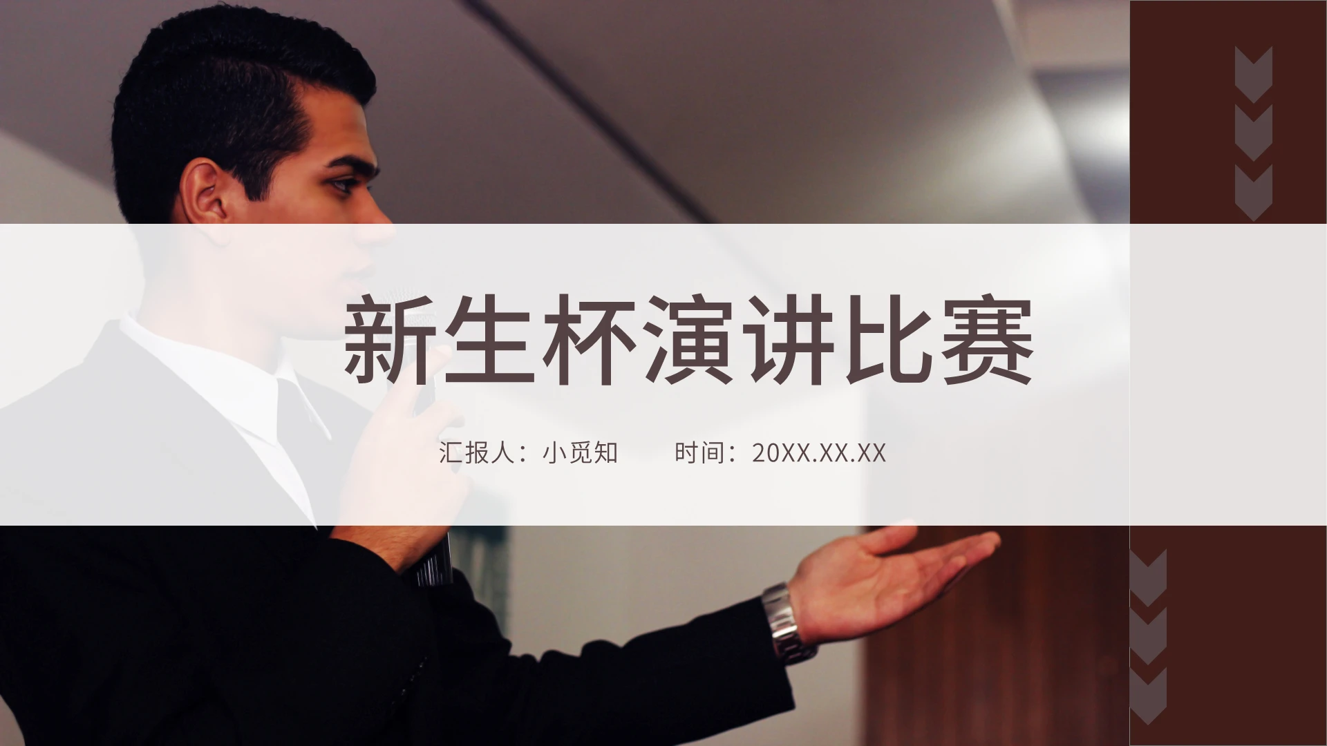 欧美杂志风简约高级感咖色商务活动新生杯演讲比赛PPT