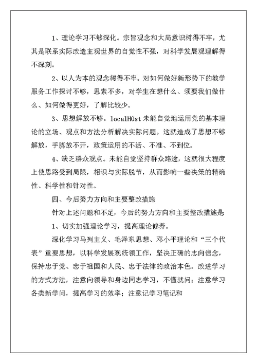 2022年小学教师科学发展观个人剖析材料