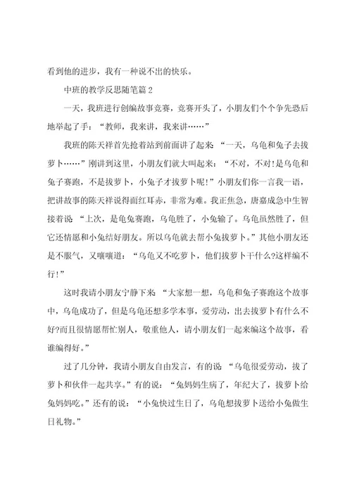 中班的教学反思随笔6篇