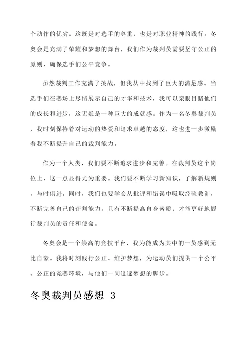 冬奥裁判员感想