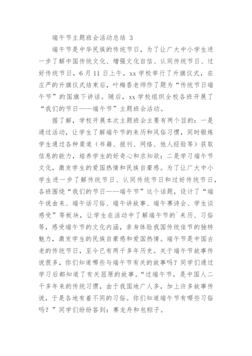 端午节主题班会活动总结.docx