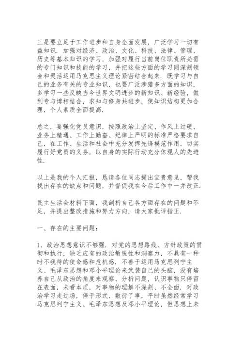 民主生活会材料.docx