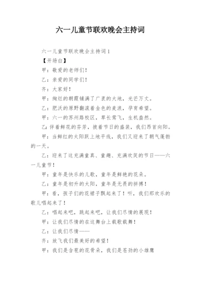 六一儿童节联欢晚会主持词.docx
