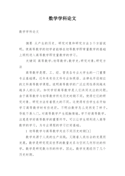 数学学科论文.docx