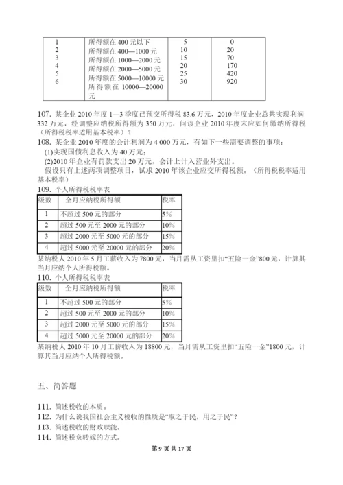 中国税制-习题集(含答案)(可编辑修改word版).docx