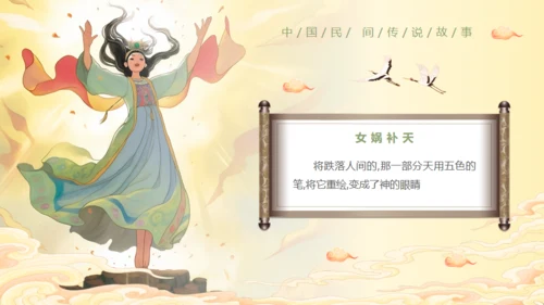 女娲补天神话故事通用PPT模板