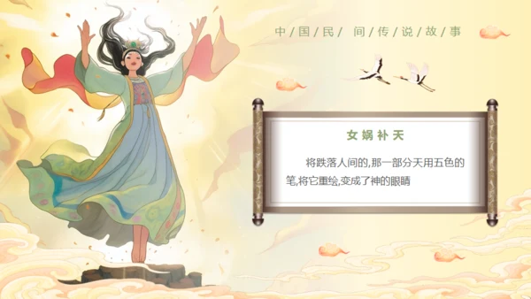 女娲补天神话故事通用PPT模板