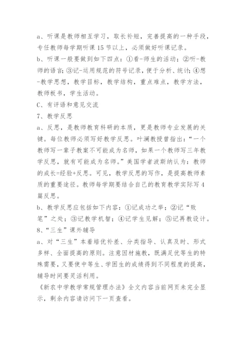 新农中学教学常规管理办法.docx