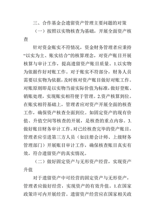 当前农村合作基金会遗留资产问题及对策探析论文