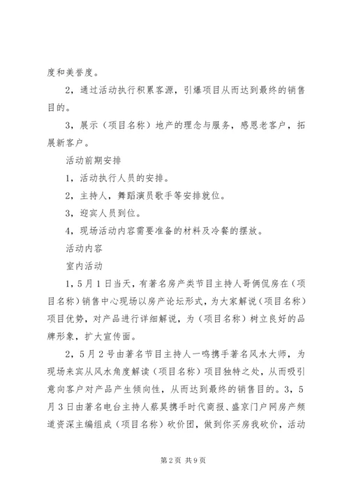 五一楼盘活动方案.docx