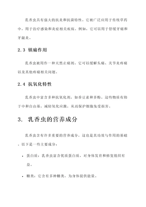 乳香虫的功效与作用