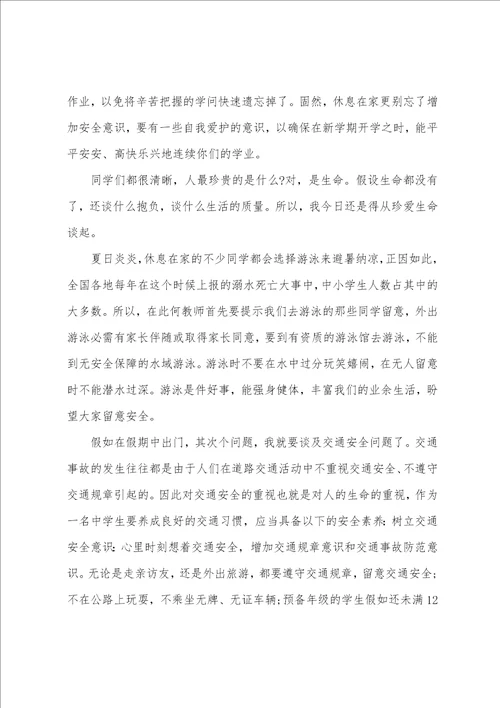 2023年小学暑假安全教育讲话稿7篇