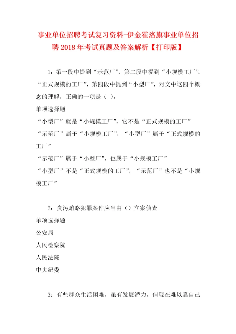 事业单位招聘考试复习资料伊金霍洛旗事业单位招聘2018年考试真题及答案解析打印版