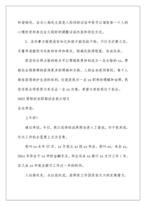 2022简短的求职面试自我介绍