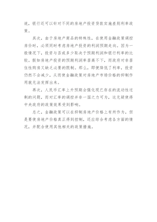 简谈金融政策与房地产论文.docx