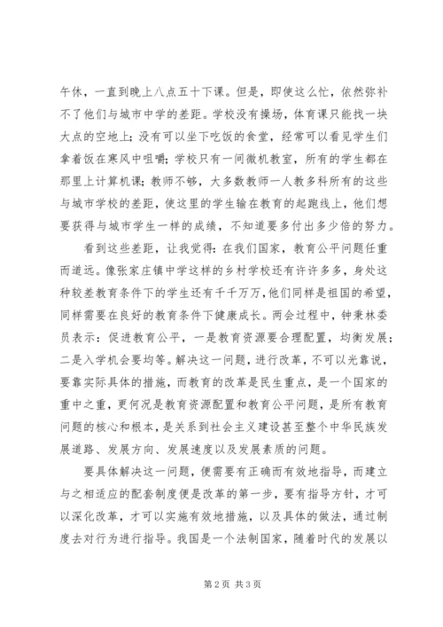 学习“两会“心得体会：教育公平任重道远.docx