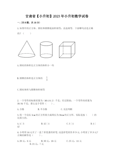 甘肃省【小升初】2023年小升初数学试卷【word】.docx