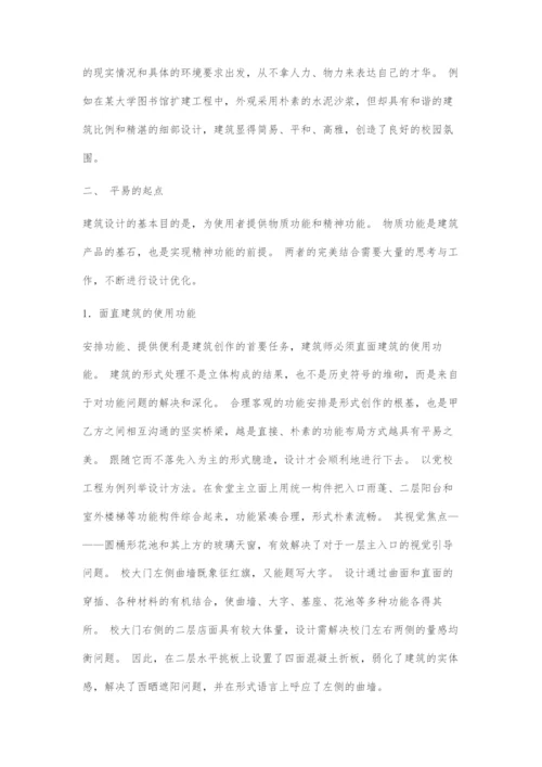 浅谈建筑设计中平易概念分析.docx
