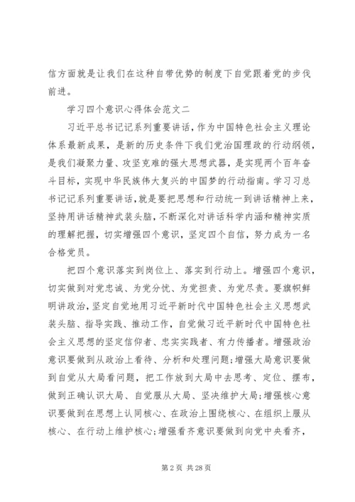 学习四个意识四个自信心得体会范文篇.docx