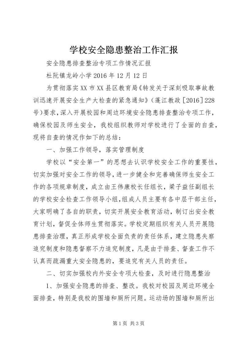 学校安全隐患整治工作汇报 (3).docx
