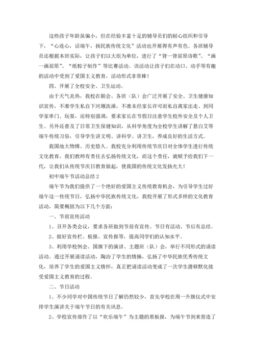 初中端午节活动总结7篇.docx