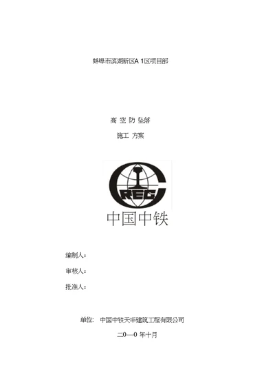 高空防坠落施工方案模板