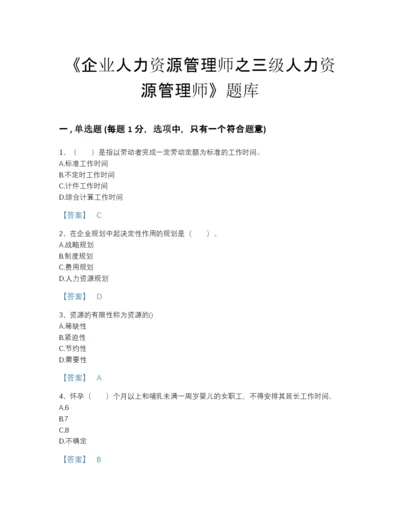 2022年青海省企业人力资源管理师之三级人力资源管理师通关预测题库及免费答案.docx