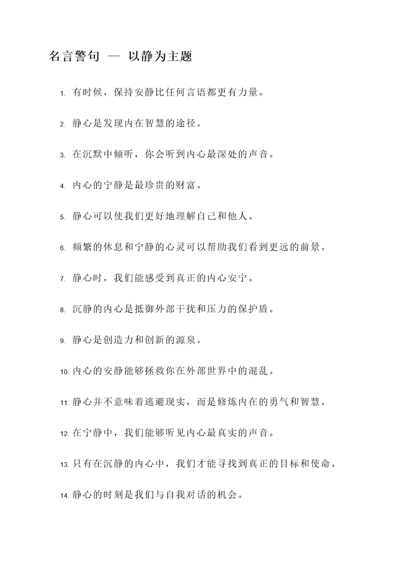 以静字为主题的名言警句