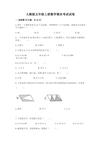 人教版五年级上册数学期末考试试卷（满分必刷）.docx