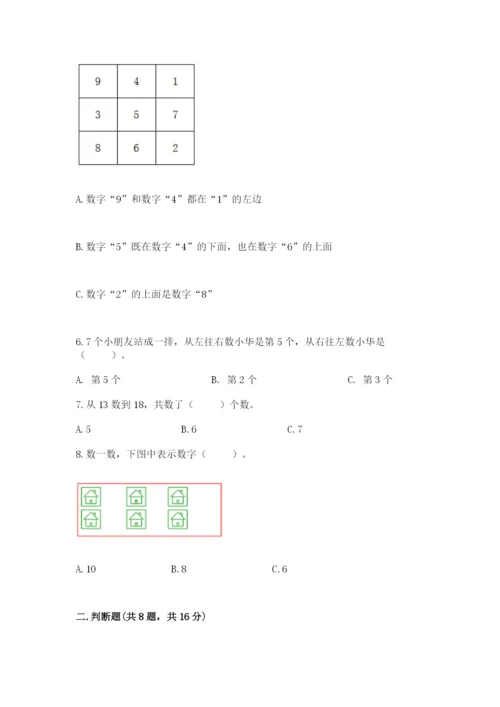 人教版一年级上册数学期末测试卷精品【各地真题】.docx