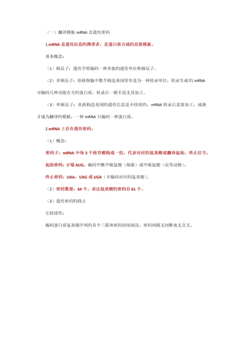 2023年执业医师最新最全考点解析系列生物化学部分第十节蛋白质生物合成.docx