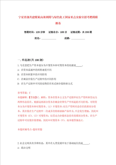 宁夏省部共建煤炭高效利用与绿色化工国家重点实验室招考聘用练习训练卷第8卷