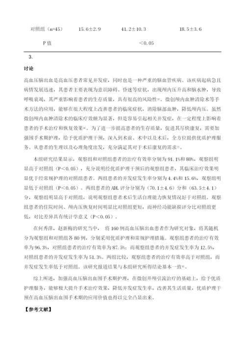 优质护理干预在高血压脑出血围手术期的应用价值.docx