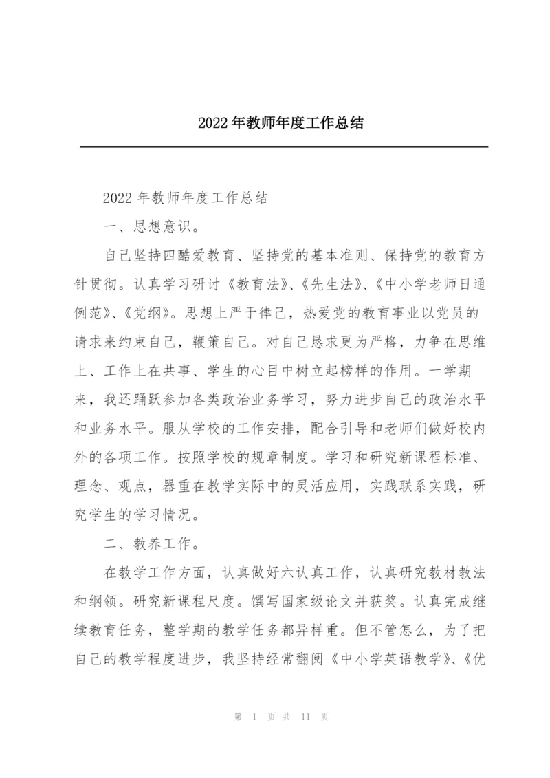 2022年教师年度工作总结.docx