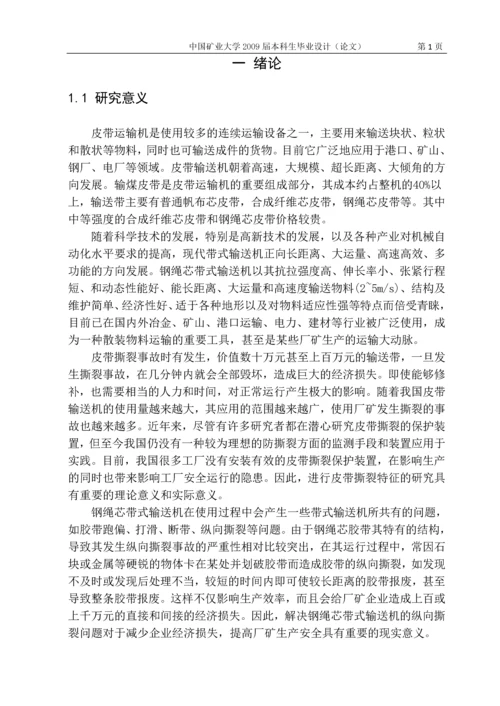 带式输送机胶带纵向撕裂监测系统的设计说明书.docx