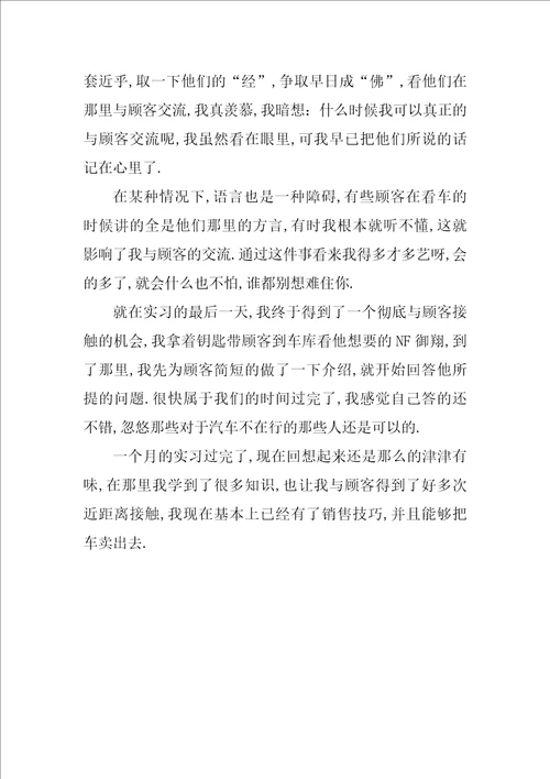 汽车销售实习总结600字