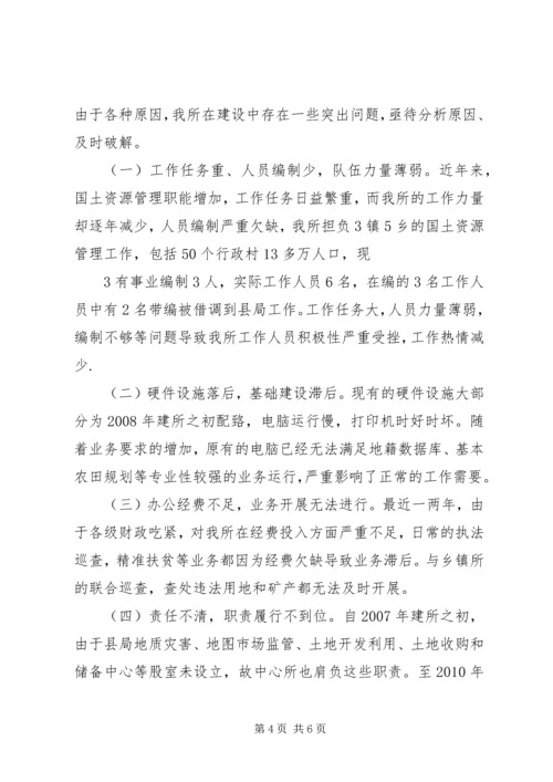 国土资源所建设调研报告.docx