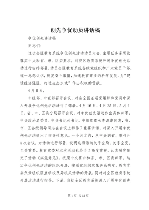 创先争优动员讲话稿 (2).docx