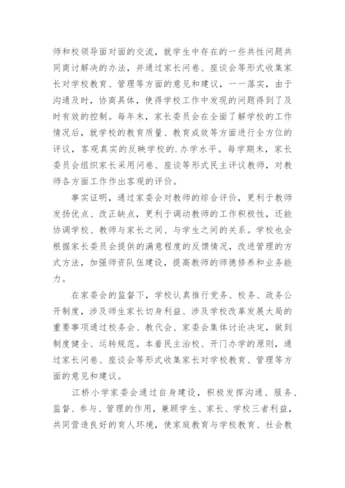 小学家委会工作总结.docx