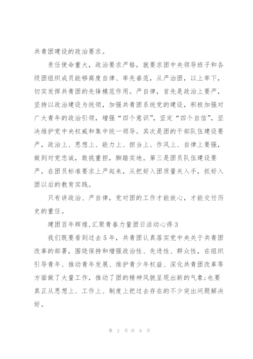 建团百年辉煌,汇聚青春力量团日活动心得.docx