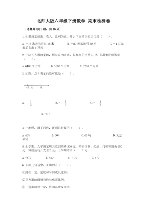 北师大版六年级下册数学 期末检测卷及答案【精品】.docx