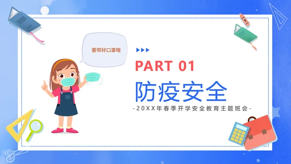 新学期新起点开学课堂安全教育通用PPT模板