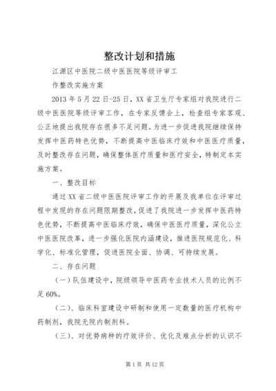 整改计划和措施.docx