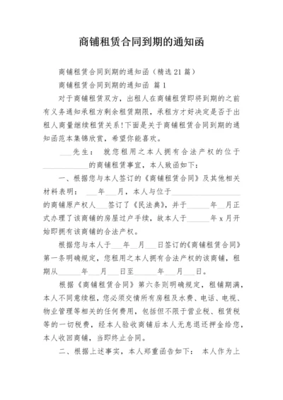 商铺租赁合同到期的通知函.docx