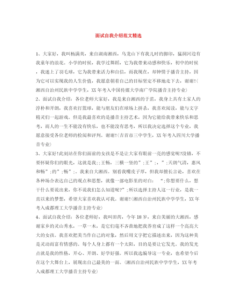 精编之面试自我介绍范文精选2.docx