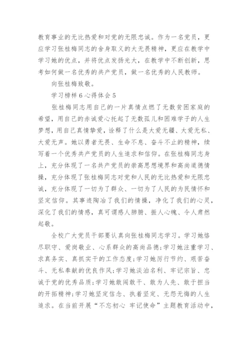 学习榜样6心得体会范文.docx