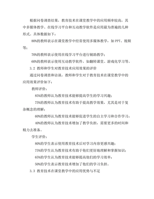 教育技术在课堂教学中的应用效果
